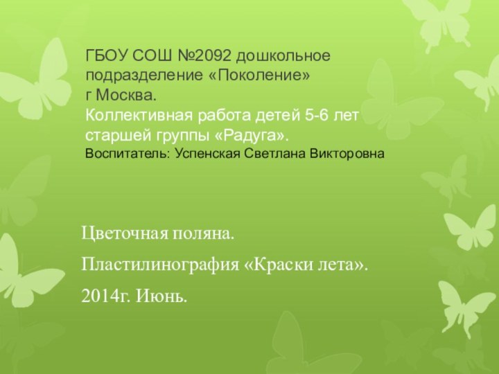 ГБОУ СОШ №2092 дошкольное подразделение «Поколение» г Москва. Коллективная работа детей 5-6