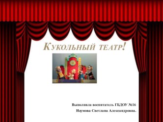 Презентация Кукольный театр презентация к уроку (подготовительная группа)