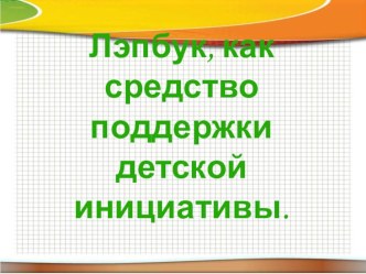 Мастер-класс для педагогов Лэпбук, как средство поддержки детской инициативы методическая разработка по математике