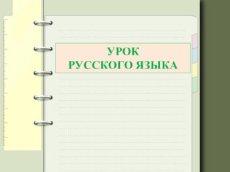 Конспект урока по русскому языку Правописание слов. Закрепление 4 класс план-конспект урока по русскому языку (4 класс)