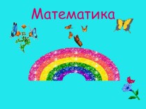 Открытый урок по математике. Нахождение неизвестного уменьшаемого, вычитаемого. Решение сложных уравнений. презентация к уроку по математике (4 класс)