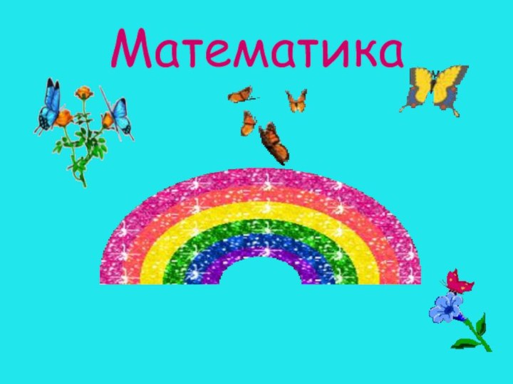 Математика