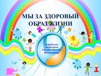 МЫ ЗА ЗДОРОВЫЙ ОБРАЗ ЖИЗНИ презентация к уроку (средняя группа) по теме