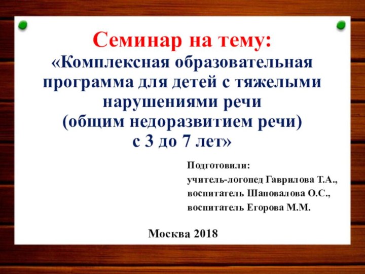 Семинар на тему:  «Комплексная образовательная программа для детей с тяжелыми нарушениями