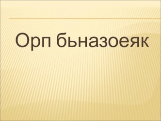 Учебно-методический комплект по литературному чтению Б.С. Житков Про обезьянку (конспект + презентация + раздаточный материал) учебно-методический материал по чтению (3 класс)