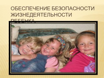 Обеспечение безопасности жизнедеятельности ребенка. презентация