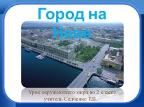 Урок окр. мира во 2 классе.ПрограммаШкола РоссииТема:Город на Неве(конспект и презентация). план-конспект урока по окружающему миру (2 класс) по теме