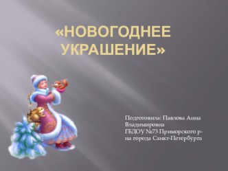 Новогоднее украшение презентация по конструированию, ручному труду