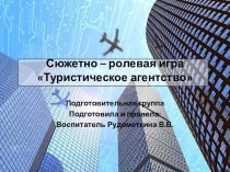 Методическая разработка сюжетно- ролевой игры для детей подготовительной к школе группы Туристическое агентство - презентация методическая разработка (подготовительная группа) по теме