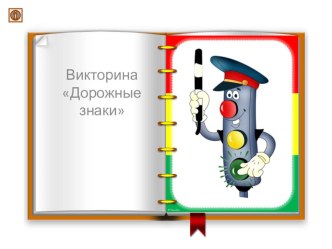 Викторина Дорожные знаки для учащихся 1-4 класса презентация к уроку по обж (4 класс)