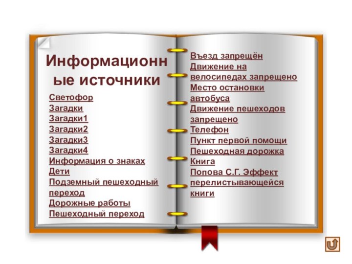 Информационные источникиСветофорЗагадки  Загадки1  Загадки2  Загадки3  Загадки4 Информация о