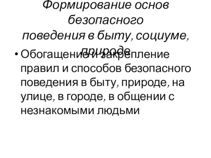 Формирование основ безопасного  поведения в быту, социуме, природеОбогащение и закрепление