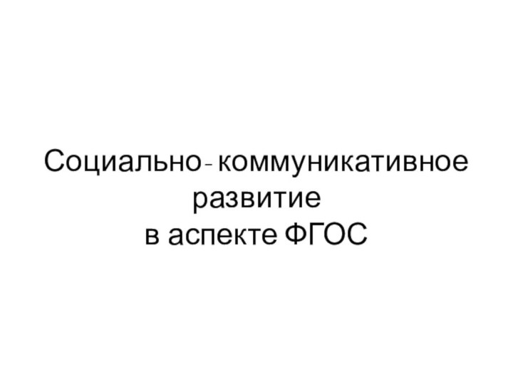 Социально- коммуникативное развитие в аспекте ФГОС