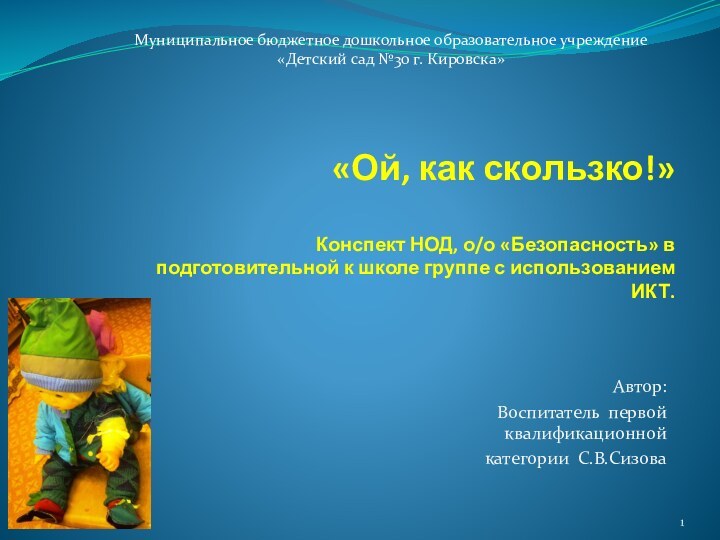 «Ой, как скользко!»  Конспект НОД, о/о «Безопасность» в