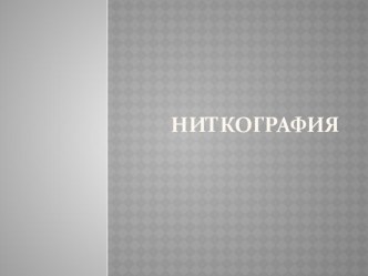 Презентация ниткография презентация по аппликации, лепке