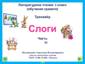 1 класс. Интерактивный тренажер Слоги. Часть IV презентация к уроку по чтению (1 класс) по теме