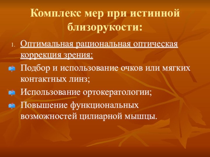 Комплекс мер при истинной близорукости:Оптимальная рациональная оптическая коррекция зрения:Подбор и использование очков