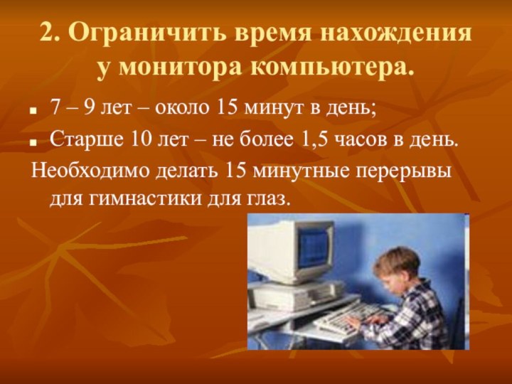 2. Ограничить время нахождения у монитора компьютера.7 – 9 лет – около