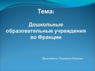 Дошкольные образовательные учреждения во Франции презентация