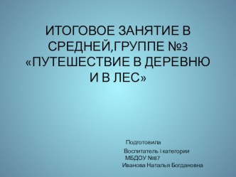 Презентация к занятию: Путешествие в деревню и в лес презентация к уроку по окружающему миру (средняя группа) по теме