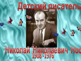 Жизнь и творчество Н. Н. Носова презентация к уроку по чтению (2 класс) по теме