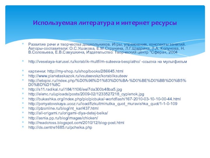 Используемая литература и интернет ресурсы	Развитие речи и творчества дошкольников. Игры, упражнения, конспекты