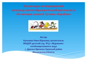 Конспект интегрированной непосредственно-образовательной деятельности По мотивам сказки В. Сутеева Кораблик план-конспект занятия по развитию речи (подготовительная группа) по теме