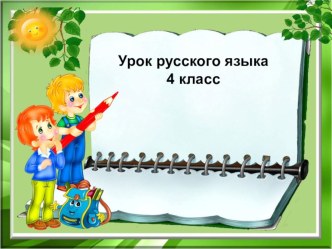 Конспект урока русского языка Правописание частицы НЕ с глаголами 4 класс план-конспект урока по русскому языку (4 класс)