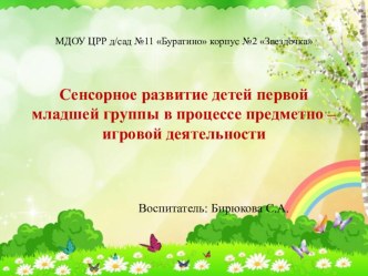 Презентация Сенсорное развитие детей первой младшей группы в процессе предметно - игровой деятельности презентация