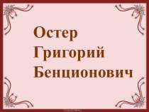 Остер Г.Б. презентация к уроку