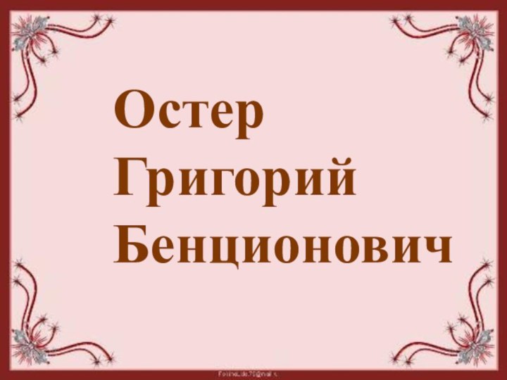 Остер    Григорий   Бенционович