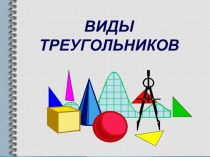 Виды треугольников. презентация к уроку (математика, 4 класс) по теме