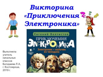 Викторина по произведениям Е.С.Велтистова Приключения Электроника, 4 класс презентация к уроку по чтению (4 класс)