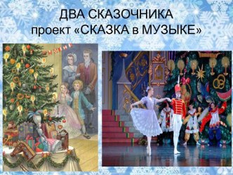 Два сказочника презентация к уроку (подготовительная группа)