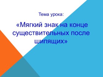 Проект урока в 3 классе по теме Мягкий знак на конце существительных после шипящих план-конспект урока по русскому языку (3 класс) по теме