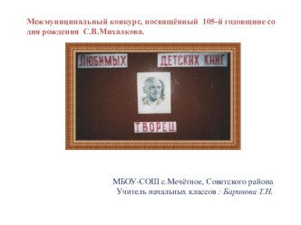 С.В.Михалков.Любимых детских книг творец презентация к уроку (1, 2, 3, 4 класс)