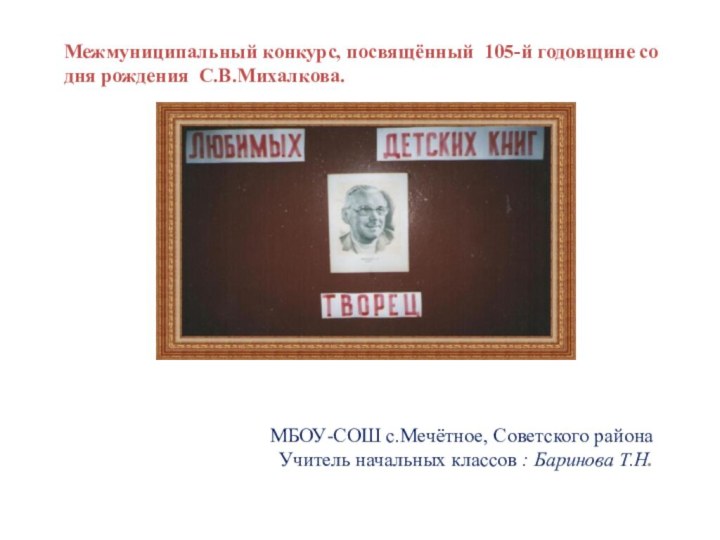 Межмуниципальный конкурс, посвящённый 105-й годовщине со дня рождения С.В.Михалкова.МБОУ-СОШ с.Мечётное, Советского района