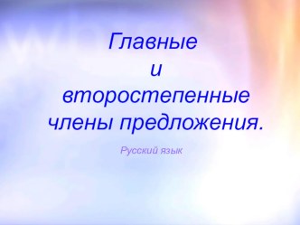 Главные и второстепенные члены предложения презентация к уроку по русскому языку (3 класс) по теме