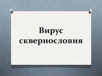 Вирус сквернословия презентация к уроку по теме