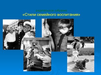Стили семейного воспитания. Родительское собрание презентация к уроку