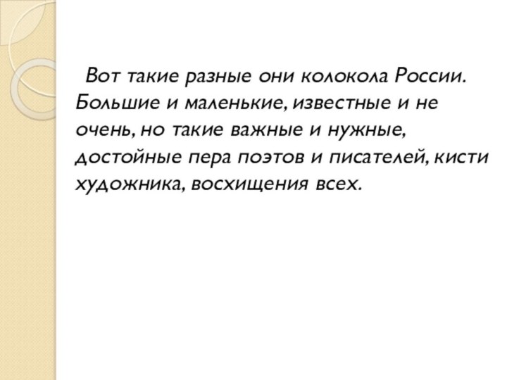 Вот такие разные они колокола России. Большие и маленькие, известные