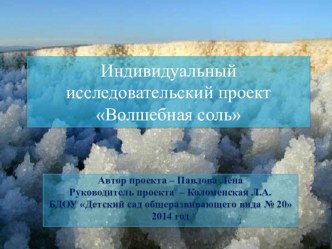 Индивидуальный исследовательский проект Волшебная соль проект по окружающему миру (подготовительная группа)