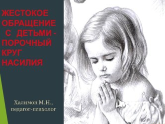 Жестокое обращение с детьми. презентация к уроку