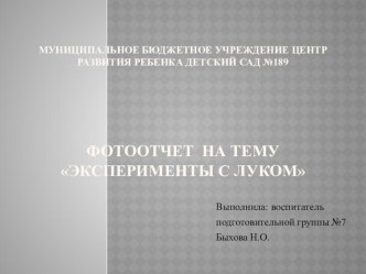 Опыты в подготовительной группе опыты и эксперименты (подготовительная группа)