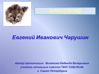 Презентация. Кроссворд.Е.И. Чарушин презентация к уроку по чтению (2 класс)