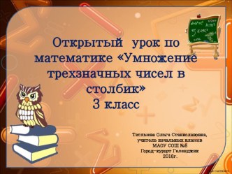 открытый урок по математике в 3 классе Умножение трехзначных чисел в столбик план-конспект урока по математике (3 класс)