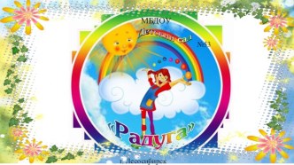 группа Весёлые человечки (презентация) презентация к уроку (средняя группа)