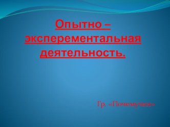 Создание условий для организации опытно-экспериментальной деятельности детей дошкольного возраста презентация к уроку (старшая группа)