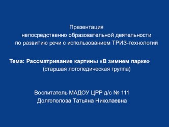 Разработка НОД В зимнем парке презентация к уроку по развитию речи (старшая группа)