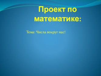 проект по математике проект по математике (4 класс)